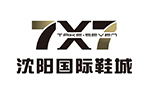 沈陽國際鞋城